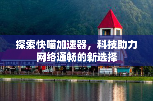 科技助力网络通畅的新选择图片