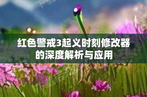 红色警戒3起义时刻修改器的深度解析与应用图片