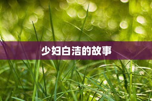 少妇白洁的故事图片