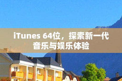 探索新一代音乐与娱乐体验图片