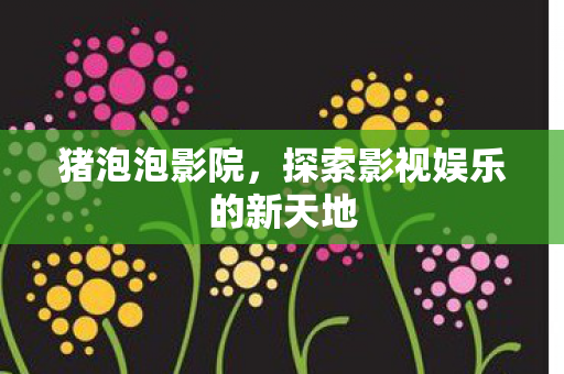 探索影视娱乐的新天地图片