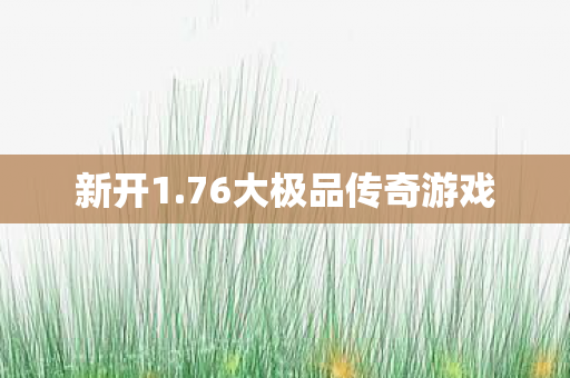 76大极品传奇游戏图片