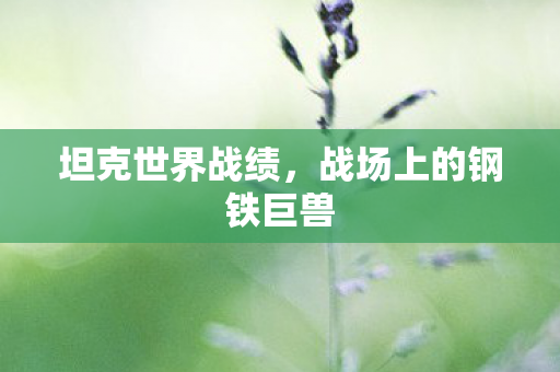 战场上的钢铁巨兽图片