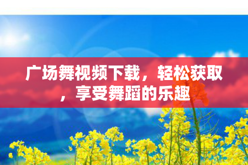 广场舞视频下载图片