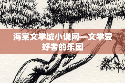 海棠文学城小说网图片