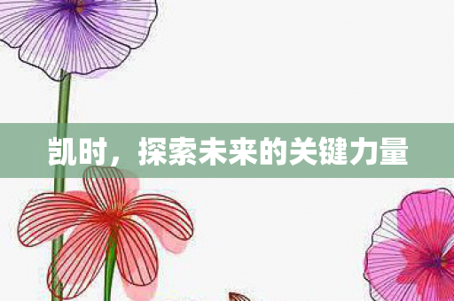 探索未来的关键力量图片
