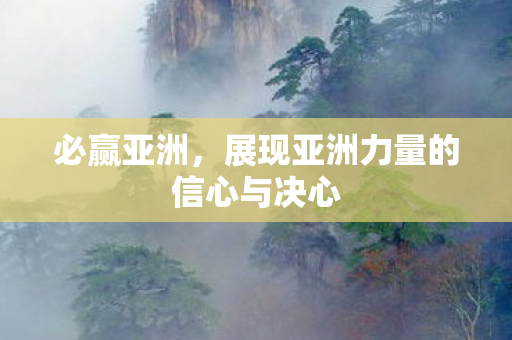 展现亚洲力量的信心与决心图片