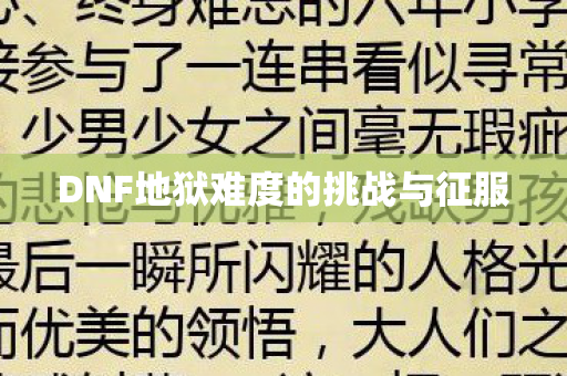 DNF地狱难度的挑战与征服图片
