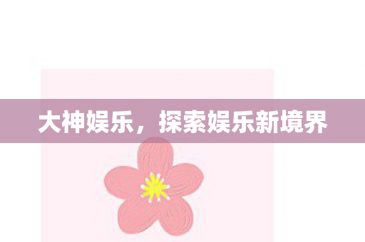 探索娱乐新境界图片