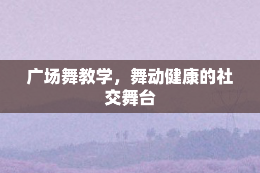 舞动健康的社交舞台图片
