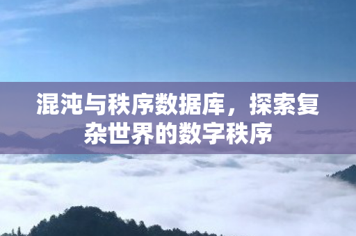探索复杂世界的数字秩序图片