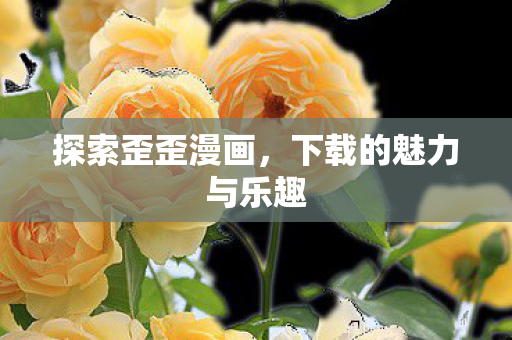 下载的魅力与乐趣图片