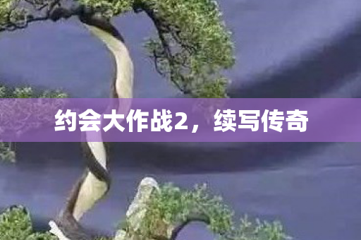 约会大作战2图片