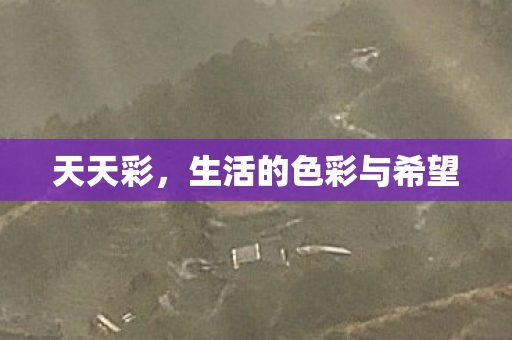 生活的色彩与希望图片