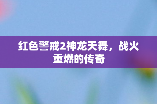 红色警戒2神龙天舞图片