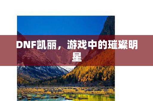 游戏中的璀璨明星图片