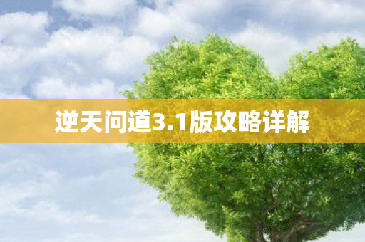 1版攻略详解图片