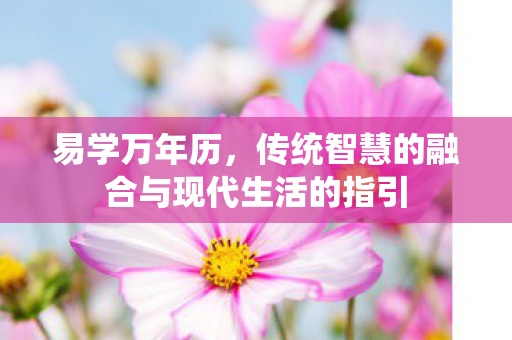 传统智慧的融合与现代生活的指引图片