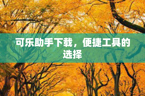 便捷工具的选择图片