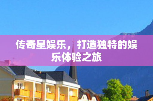 打造独特的娱乐体验之旅图片