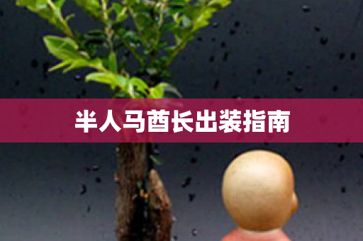 半人马酋长出装指南图片