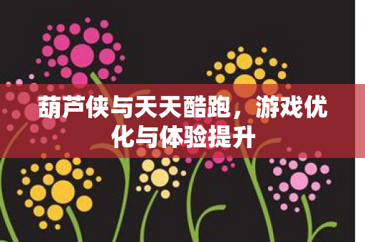 游戏优化与体验提升图片