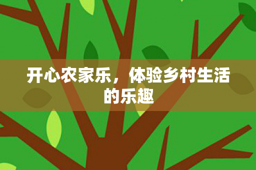 体验乡村生活的乐趣图片