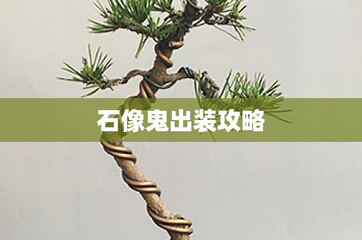 石像鬼出装攻略图片