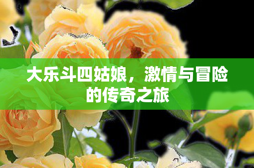 激情与冒险的传奇之旅图片