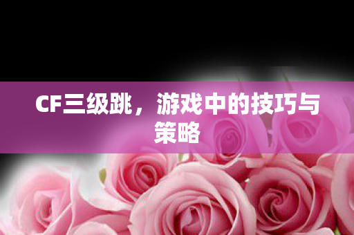 游戏中的技巧与策略图片