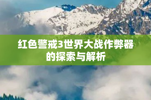 红色警戒3世界大战作弊器的探索与解析图片