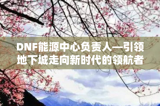 引领地下城走向新时代的领航者图片