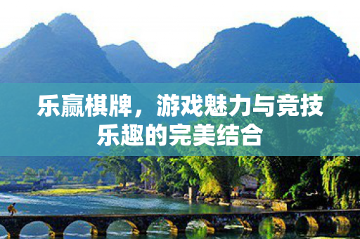 游戏魅力与竞技乐趣的完美结合图片