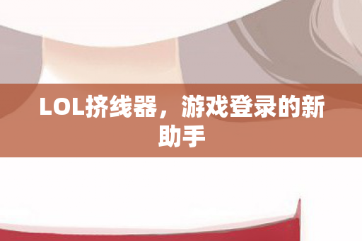 游戏登录的新助手图片