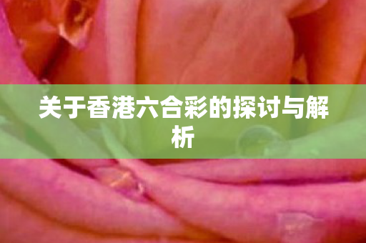 关于香港六合彩的探讨与解析图片