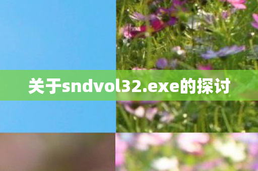 关于sndvol32图片