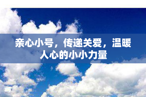 温暖人心的小小力量图片