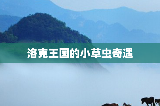 洛克王国的小草虫奇遇图片