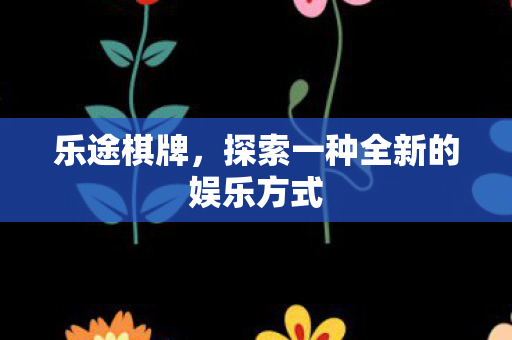探索一种全新的娱乐方式图片