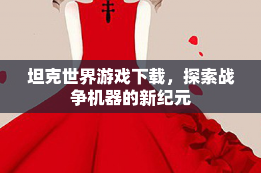 探索战争机器的新纪元图片