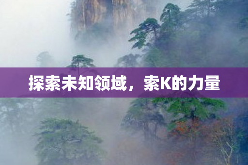 探索未知领域图片