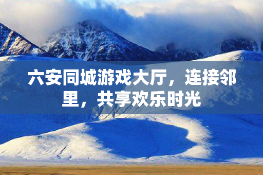 六安同城游戏大厅图片