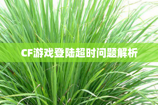 CF游戏登陆超时问题解析图片
