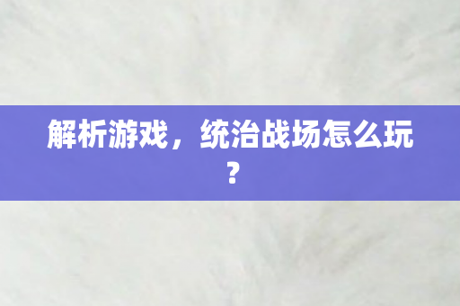 统治战场怎么玩图片