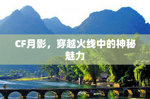 穿越火线中的神秘魅力图片