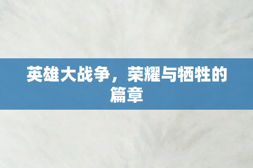 荣耀与牺牲的篇章图片