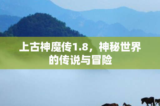 神秘世界的传说与冒险图片