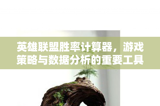 游戏策略与数据分析的重要工具图片