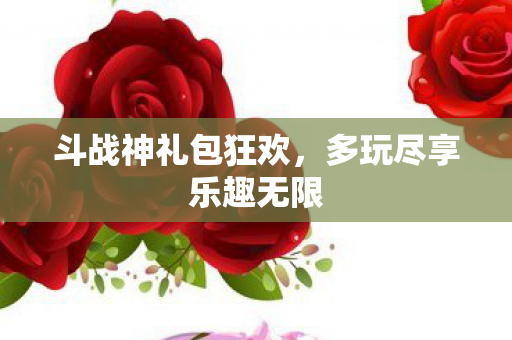 多玩尽享乐趣无限图片
