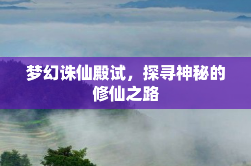 探寻神秘的修仙之路图片